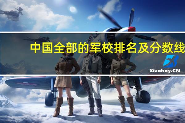 中国全部的军校排名及分数线