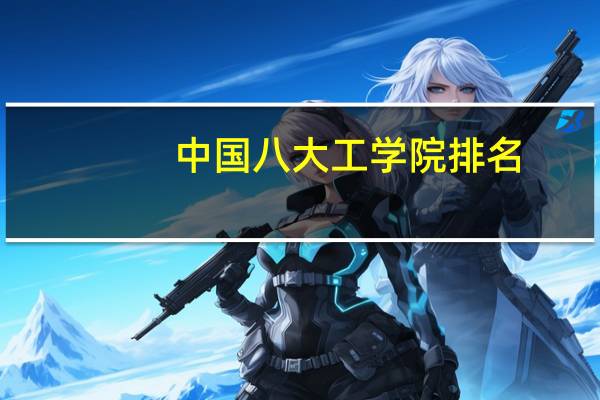 中国八大工学院排名