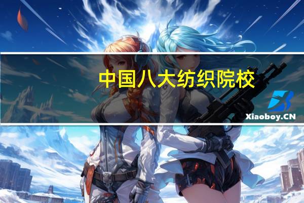 中国八大纺织院校