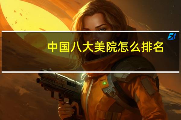 中国八大美院怎么排名