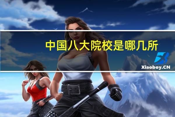 中国八大院校是哪几所