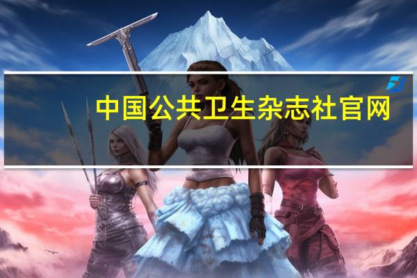 中国公共卫生杂志社官网（中国公共卫生管理杂志官网）