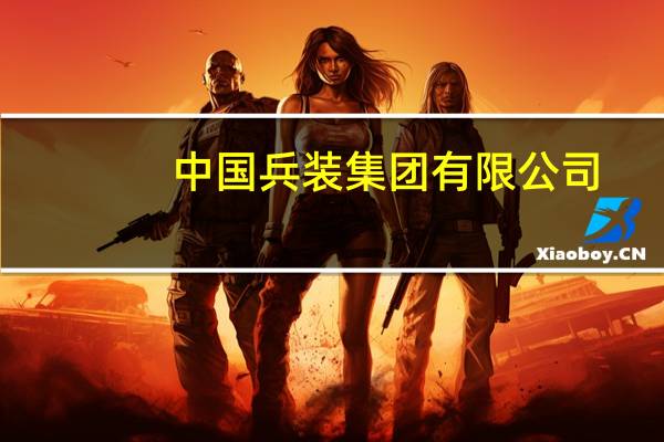 中国兵装集团有限公司（中国兵装集团）