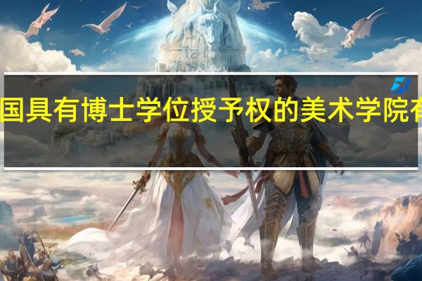 中国具有博士学位授予权的美术学院有哪四家