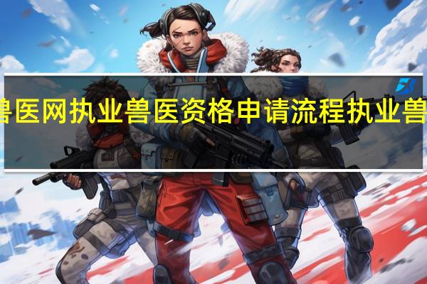 中国兽医网执业兽医资格申请流程 执业兽医成绩查询