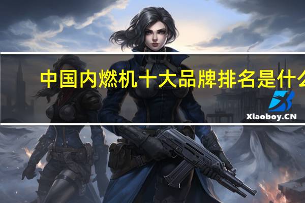 中国内燃机十大品牌排名是什么
