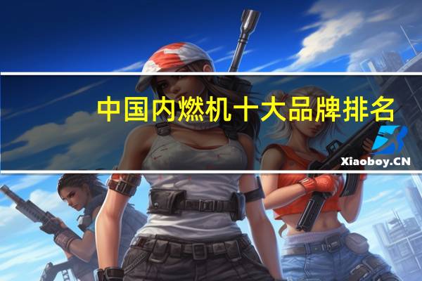 中国内燃机十大品牌排名