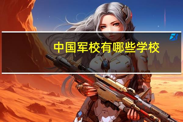 中国军校有哪些学校