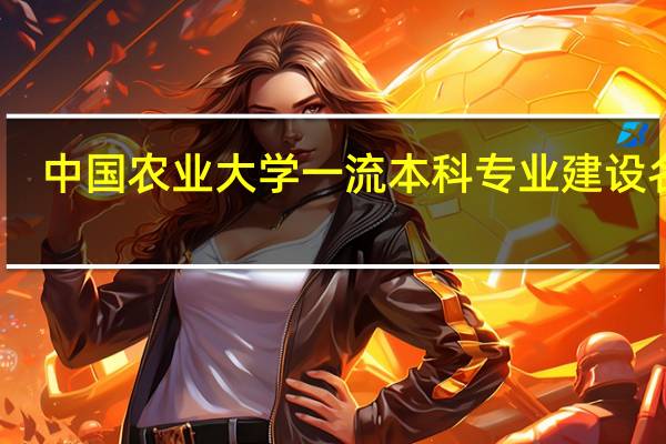 中国农业大学一流本科专业建设名单