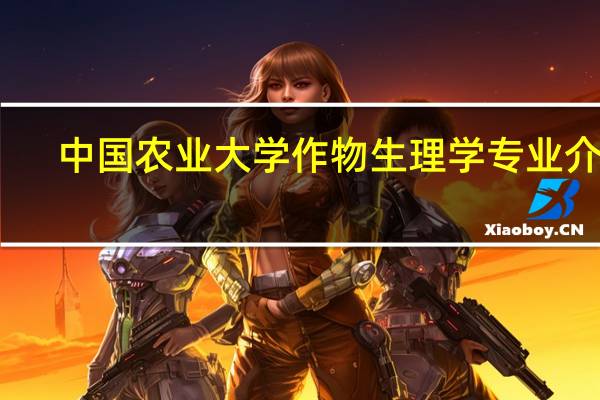 中国农业大学作物生理学专业介绍