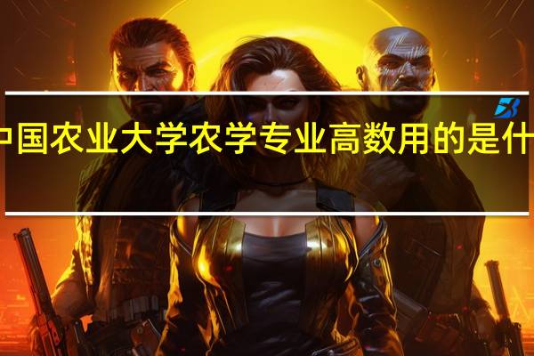 中国农业大学农学专业高数用的是什么教材