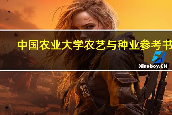 中国农业大学农艺与种业参考书目