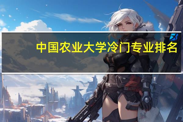 中国农业大学冷门专业排名