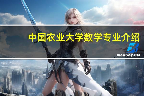 中国农业大学数学专业介绍