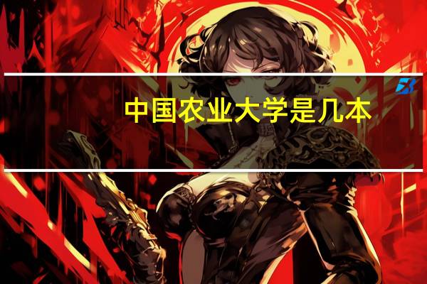 中国农业大学是几本