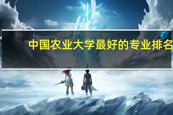 中国农业大学最好的专业排名