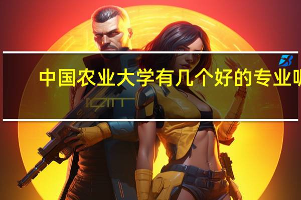 中国农业大学有几个好的专业呢