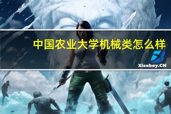 中国农业大学机械类怎么样