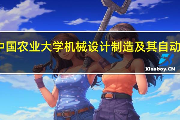 中国农业大学机械设计制造及其自动化排名