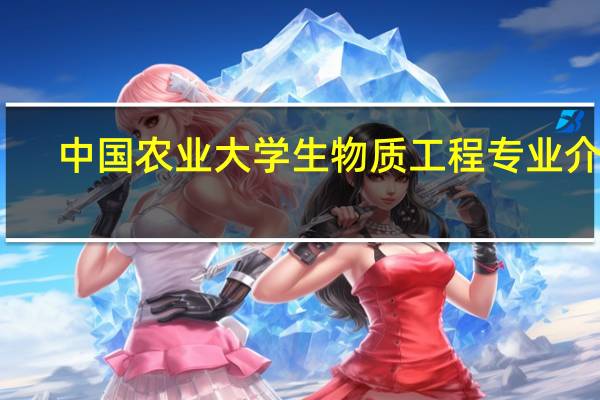 中国农业大学生物质工程专业介绍