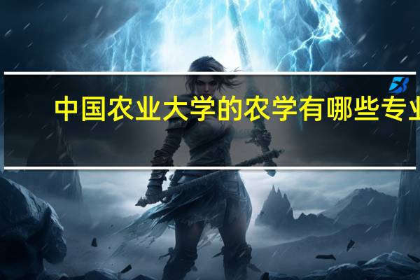 中国农业大学的农学有哪些专业，应该为考研做哪些准备，买哪个版本的专业书5