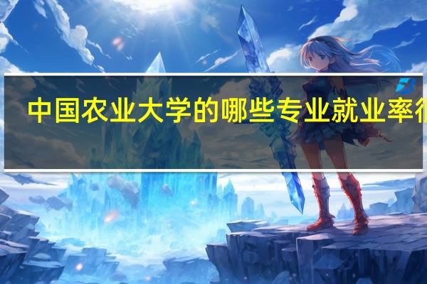 中国农业大学的哪些专业就业率很高