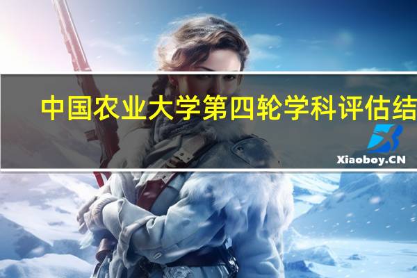 中国农业大学第四轮学科评估结果