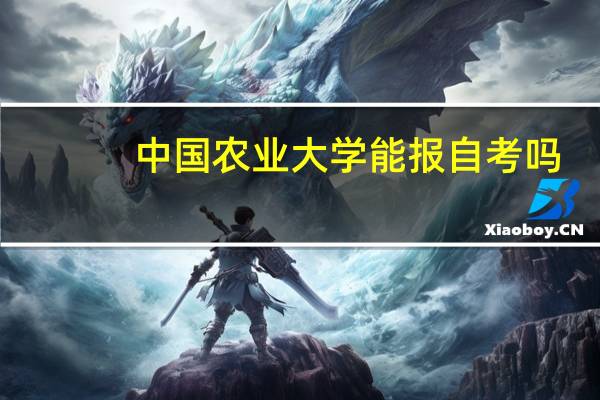 中国农业大学能报自考吗