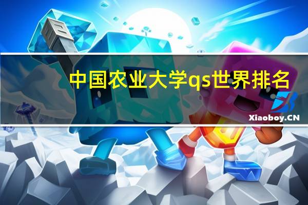 中国农业大学qs世界排名