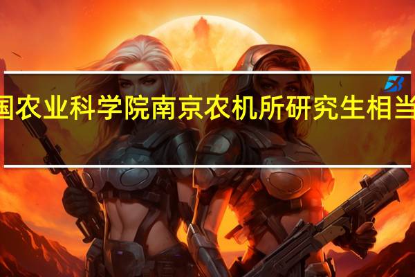 中国农业科学院南京农机所研究生相当于221吗