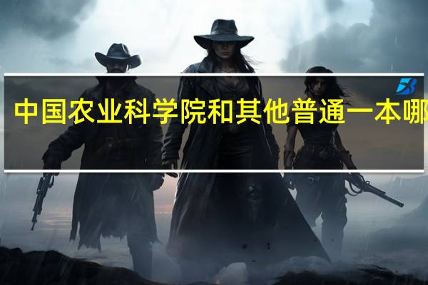 中国农业科学院和其他普通一本哪个好