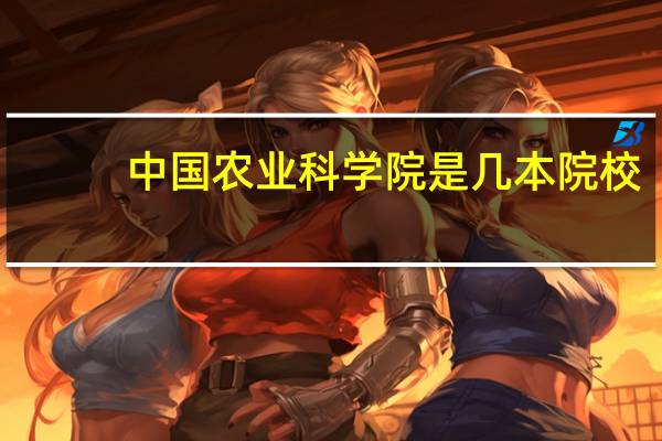 中国农业科学院是几本院校