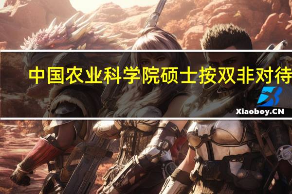 中国农业科学院硕士按双非对待吗