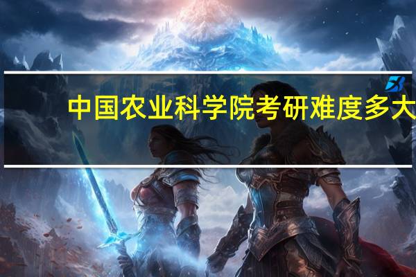 中国农业科学院考研难度多大