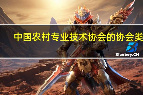 中国农村专业技术协会的协会类型