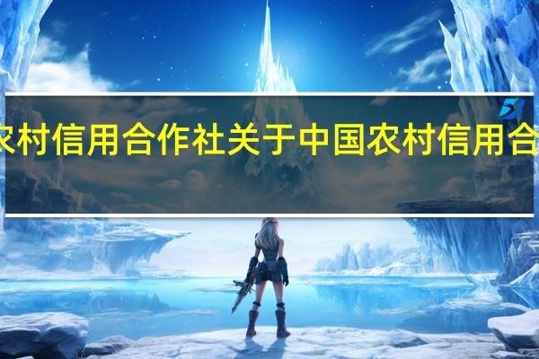 中国农村信用合作社 关于中国农村信用合作社的介绍