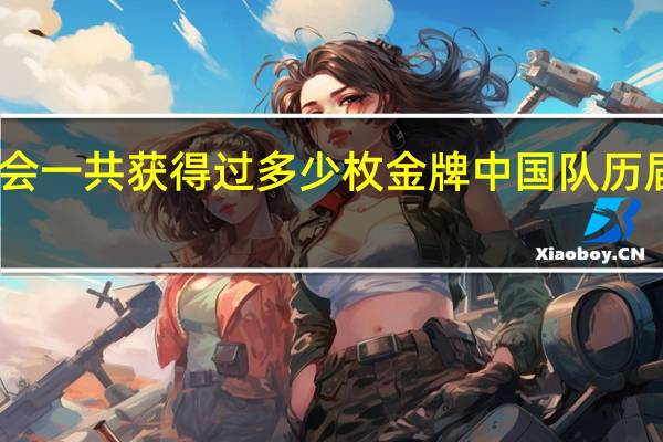中国冬奥会一共获得过多少枚金牌 中国队历届冬奥会奖牌榜