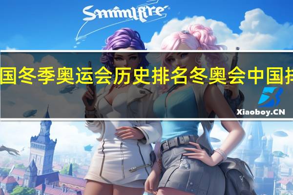 中国冬季奥运会历史排名 冬奥会中国排名第几