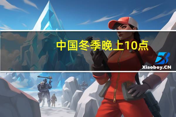 中国冬季晚上10点,北斗七星斗柄指向(北斗七星斗柄指向)