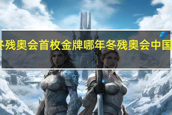 中国冬残奥会首枚金牌哪年 冬残奥会中国队有多优秀