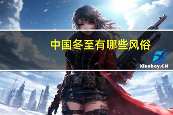 中国冬至有哪些风俗