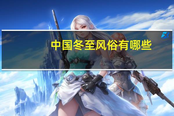 中国冬至风俗有哪些