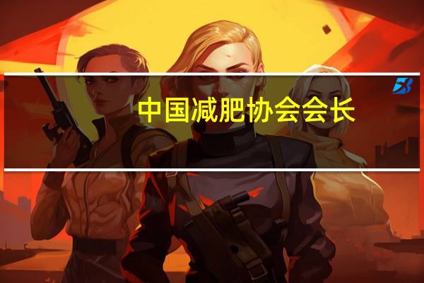 中国减肥协会会长（中国国际减肥大会简介）