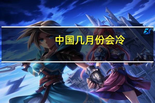 中国几月份会冷