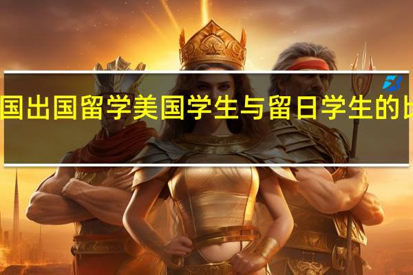 中国出国留学美国学生与留日学生的比较研究