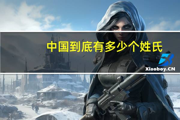 中国到底有多少个姓氏