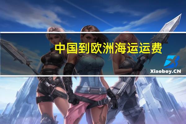 中国到欧洲海运运费（败欧洲运费）