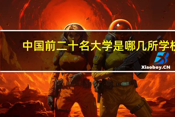 中国前二十名大学是哪几所学校