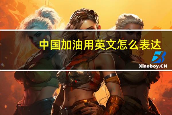 中国加油用英文怎么表达