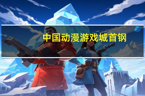 中国动漫游戏城 首钢（中国动漫游戏城简介）